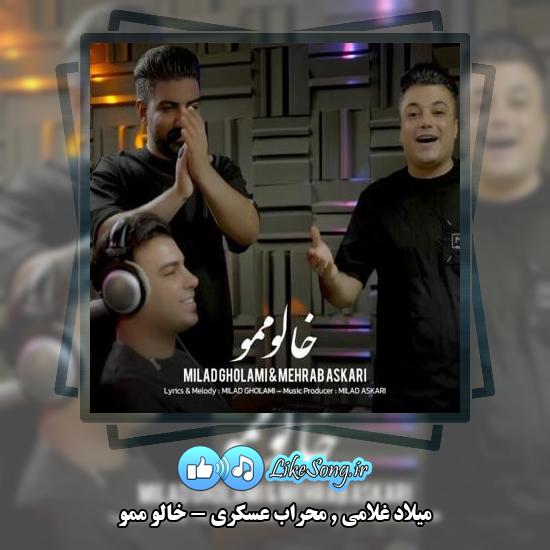 دانلود آهنگ میلاد غلامی و محراب عسکری خالو ممو 1 دانلود آهنگ میلاد غلامی , محراب عسکری خالو ممو
